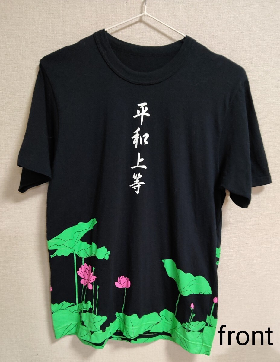 レア USED JITTERIN'JINN 人気 平和上等 Tシャツ Mサイズ