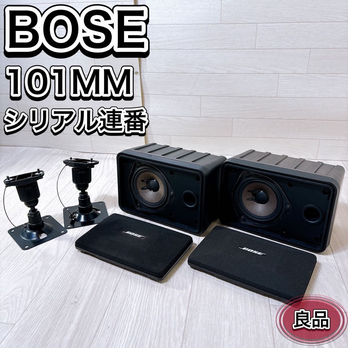 BOSE ボーズ スピーカー ペア 101MM ブラック 純正ブラケット付