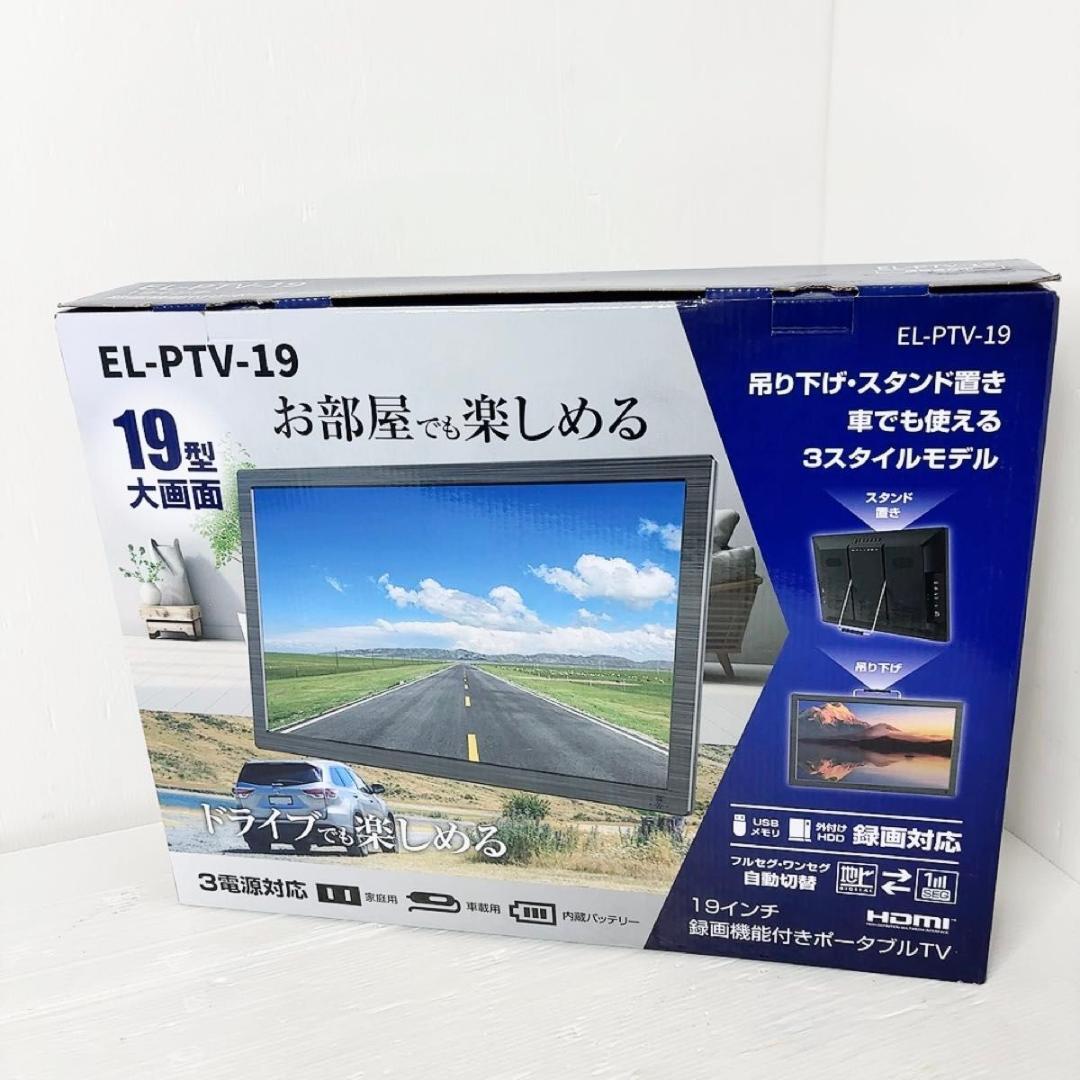 19インチ ポータブル 液晶テレビ 地デジ 録画機能 EL-PTV-19｜Yahoo