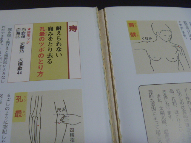 Yahoo!オークション - 【(カラー図解)即効ツボ60発見図鑑】高木健太