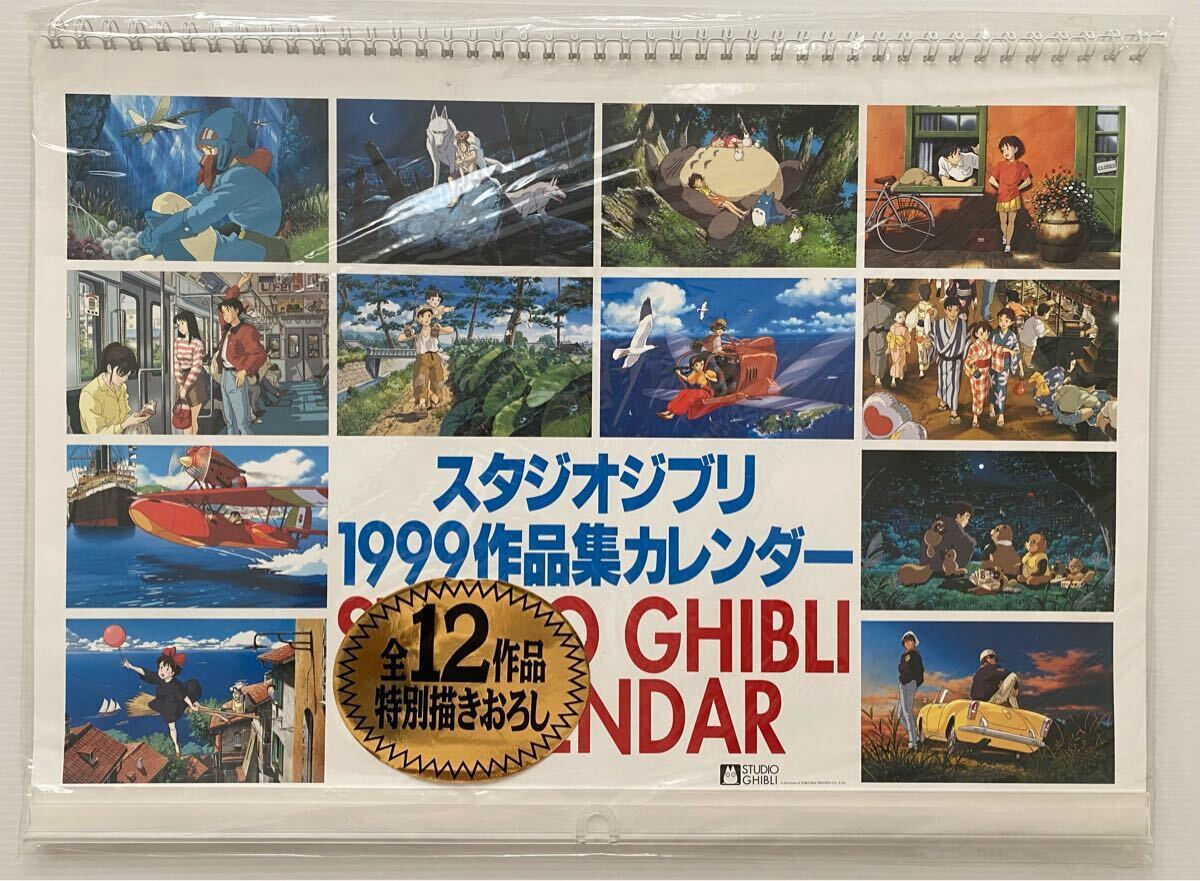 激レア】新品未使用 ジブリ 1999年 カレンダー 全12作品 宮崎駿 検