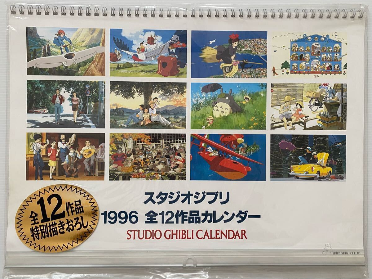 激レア】新品未使用 ジブリ 1996年 カレンダー 全12作品 宮崎駿 検