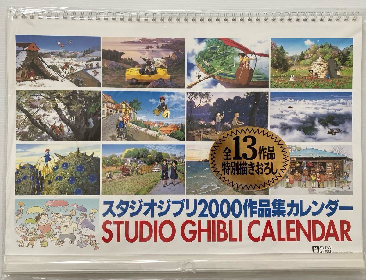 激レア】新品未使用 ジブリ 2000年 カレンダー 全13作品 宮崎駿 検