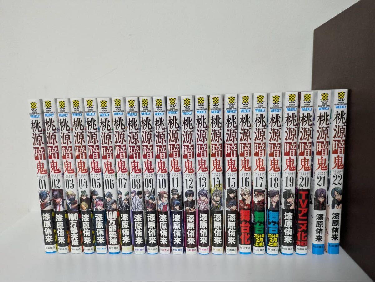 美品 桃源暗鬼 1-22巻 7巻以降初版 全巻セット 漫画 漆原侑来｜Yahoo