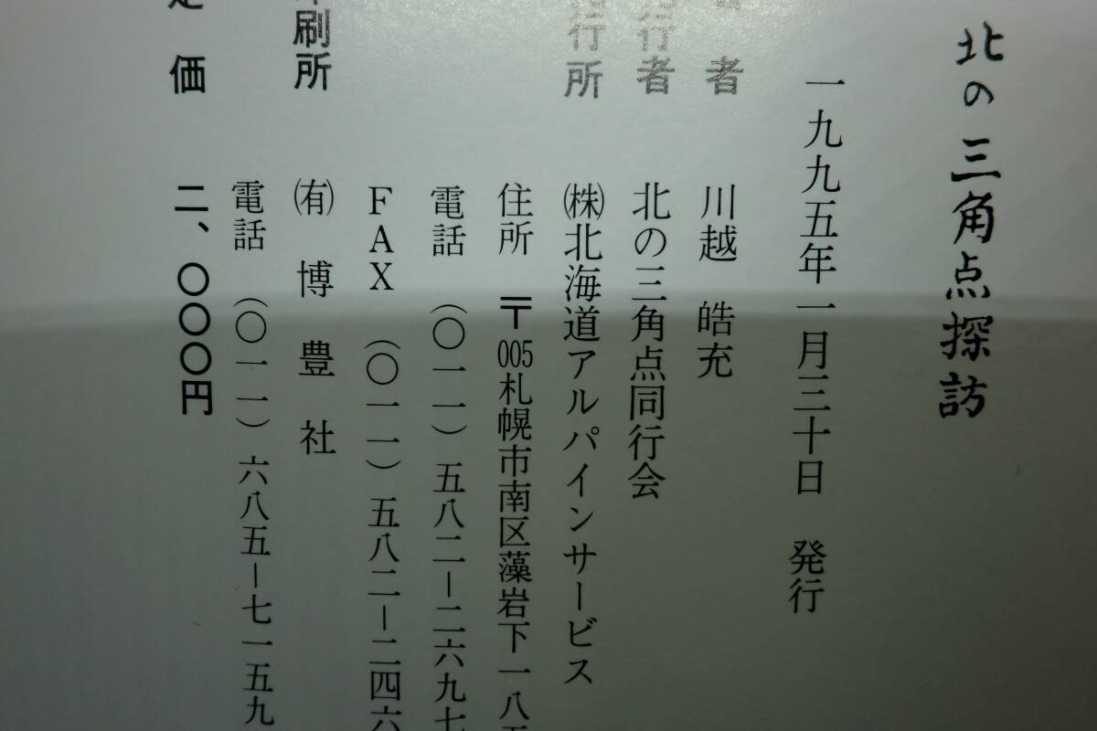 Yahoo!オークション - 4冊セット 北の三角点探訪 第一集～第四集 文と
