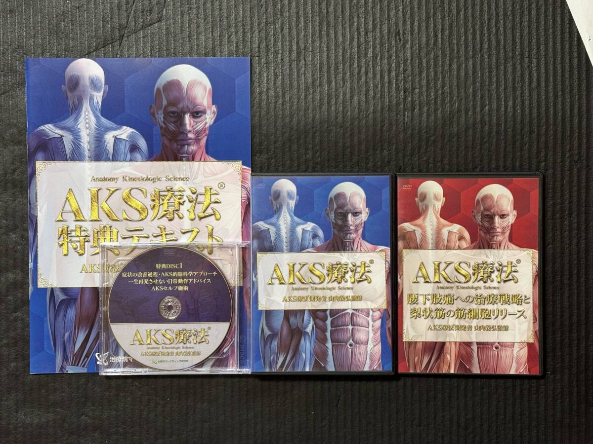 AKS療法 DVD 4枚組+梨状筋筋細胞リリース+AKSセルフ施術