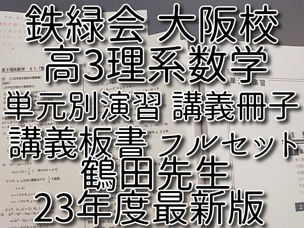 鉄緑会 23年度 最新版 上位クラス 大阪校 鶴田先生 高3理系数学単元別