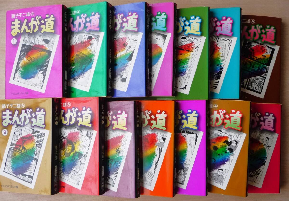 まんが道1〜14 全巻 藤子不二雄A 中央文庫 コミック版 セット トキワ荘