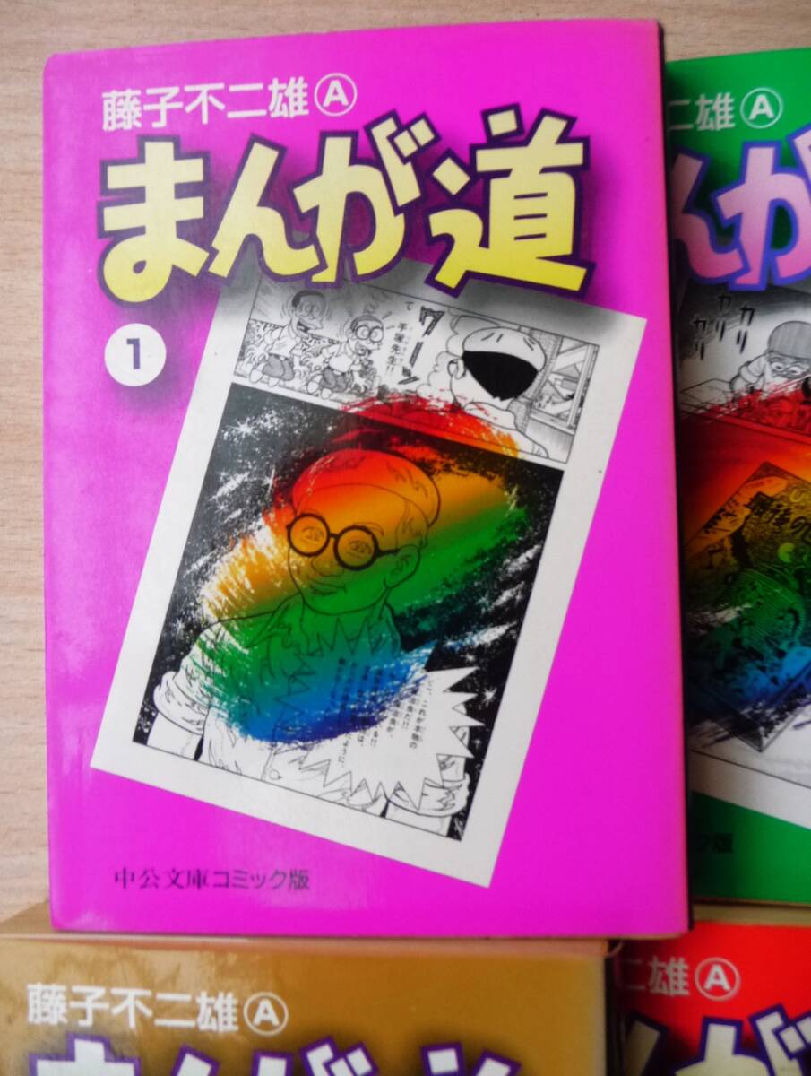 まんが道1〜14 全巻 藤子不二雄A 中央文庫 コミック版 セット トキワ荘