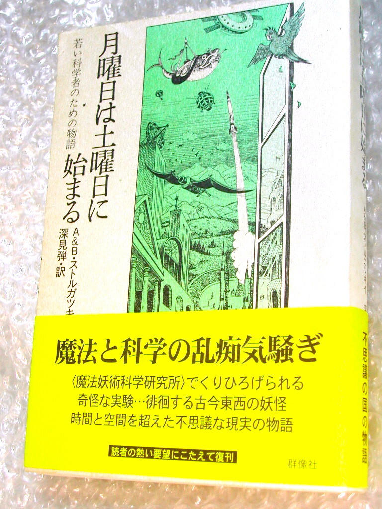 Yahoo!オークション - ストルガツキー兄弟SF月曜日は土曜日に始まる 若
