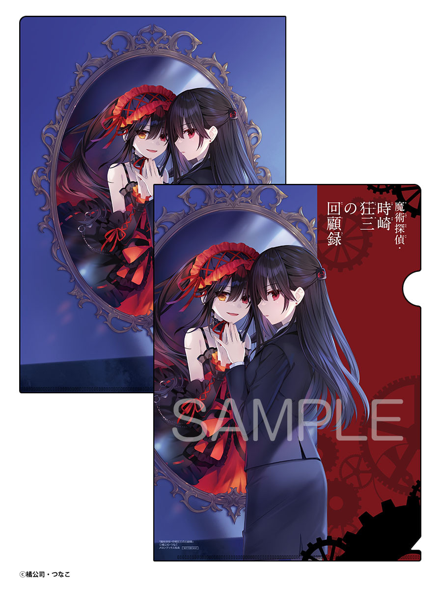 魔術探偵・時崎狂三の回顧録 クリアファイル 単品 / つなこ デート・ア