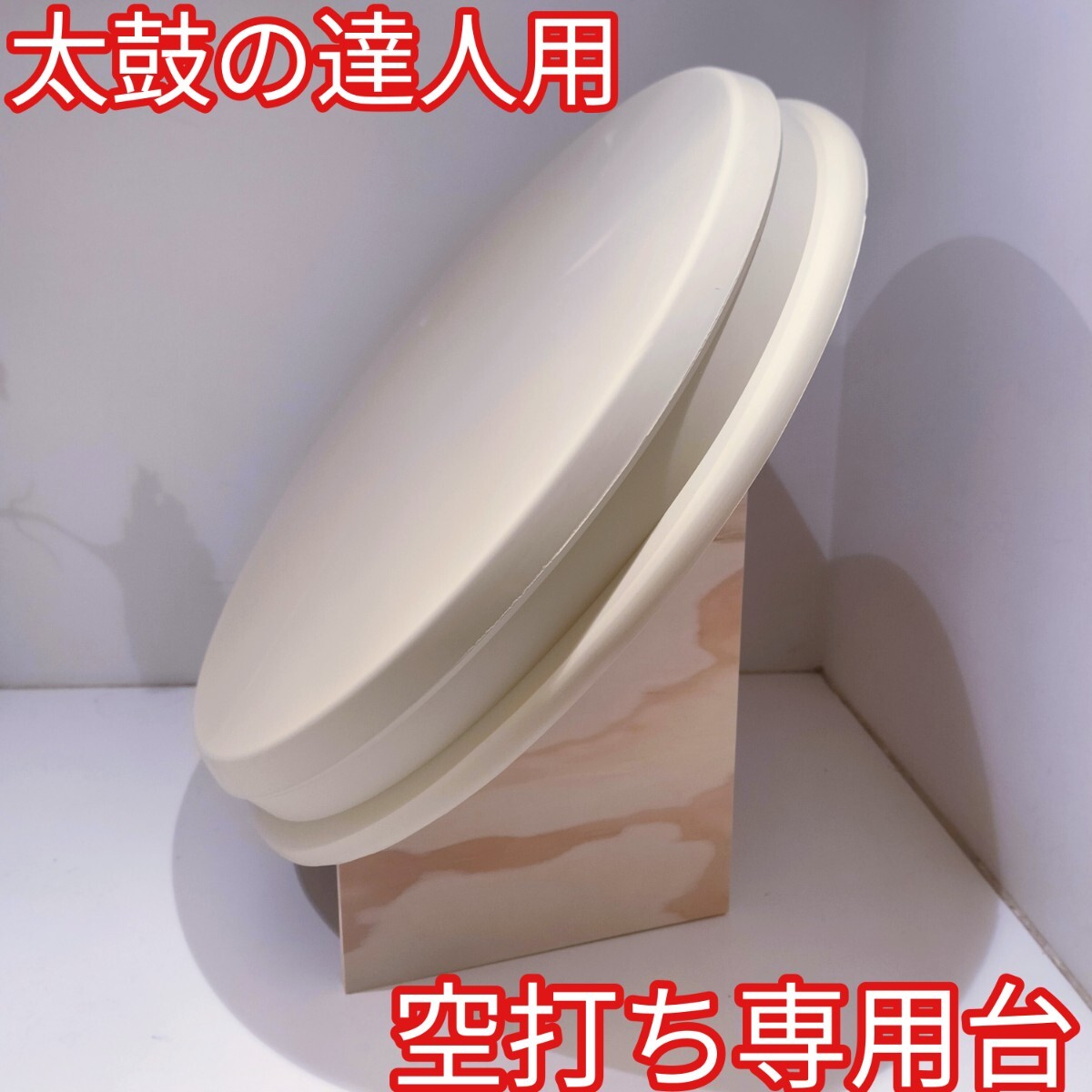 ラバー付き空うち台 おうち太鼓や太鼓の達人の練習に から打ち ドラム