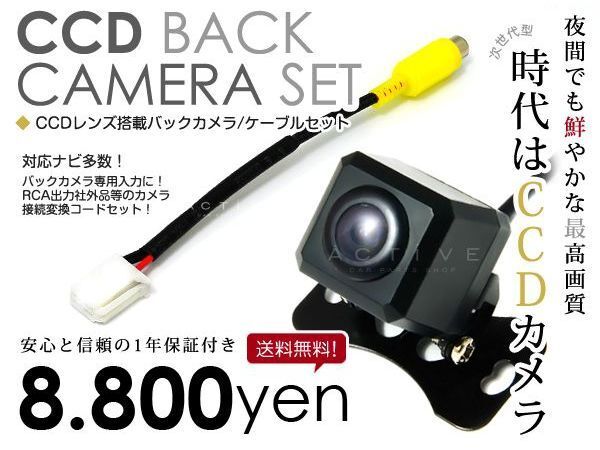 バックカメラ トヨタ/ダイハツ純正 高画質 CCD/入力変換アダプタ set