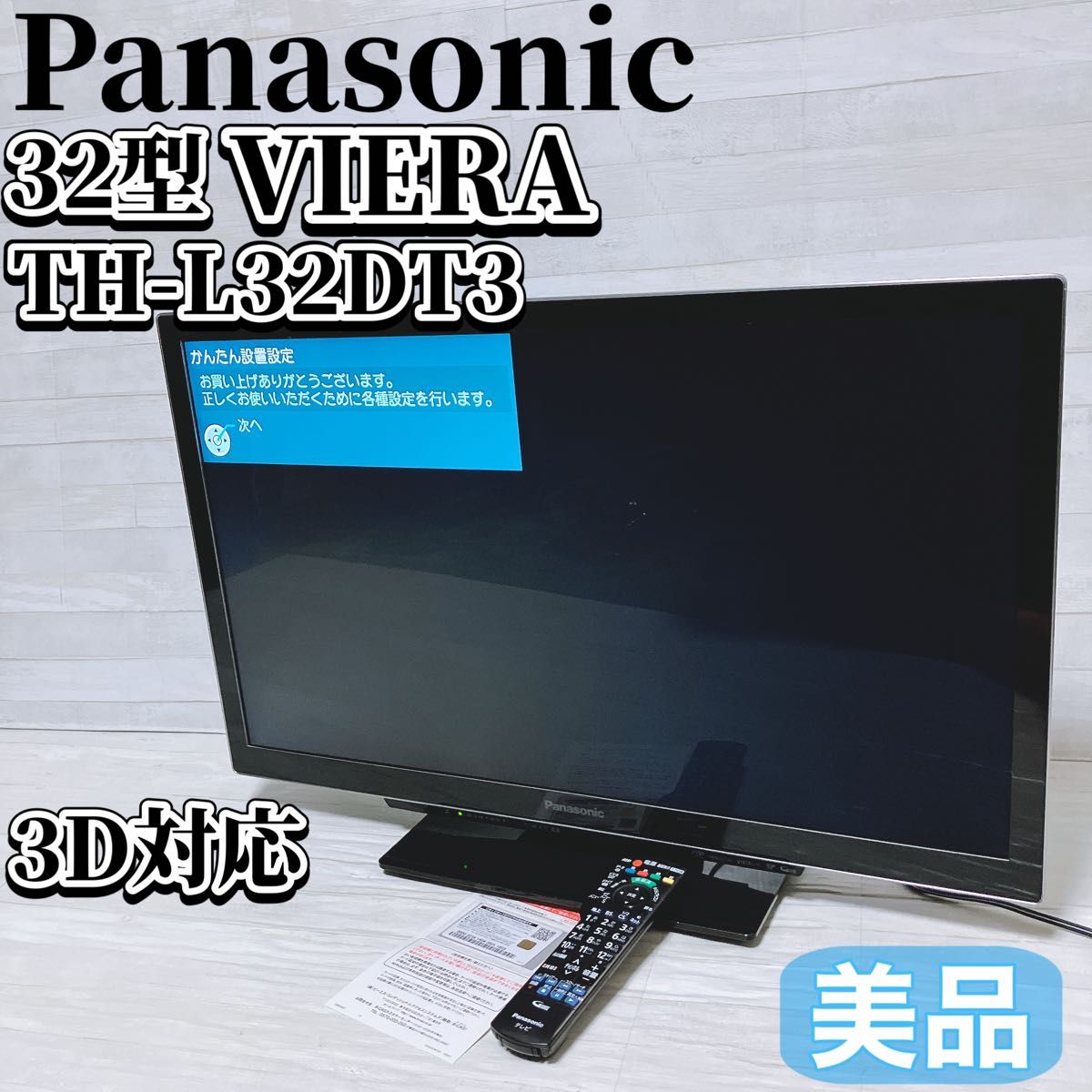 Panasonic パナソニック 32型 液晶テレビ VIERA TH-L32DT3 ブラック 3D