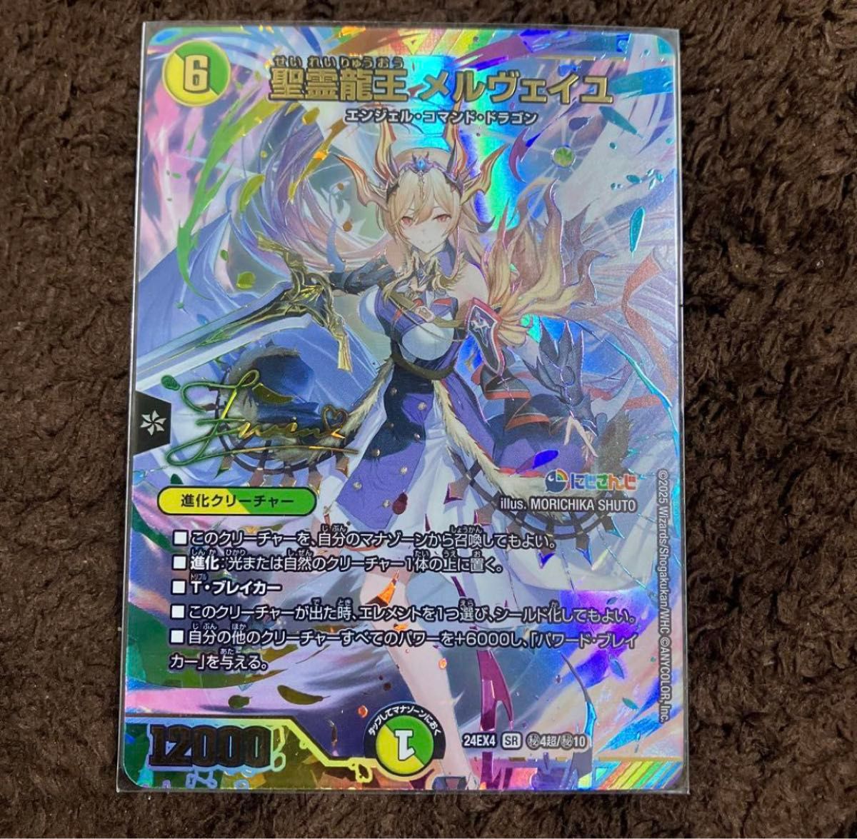 聖霊龍王 メルヴェイユ サイン デュエル・マスターズ デュエマ にじ