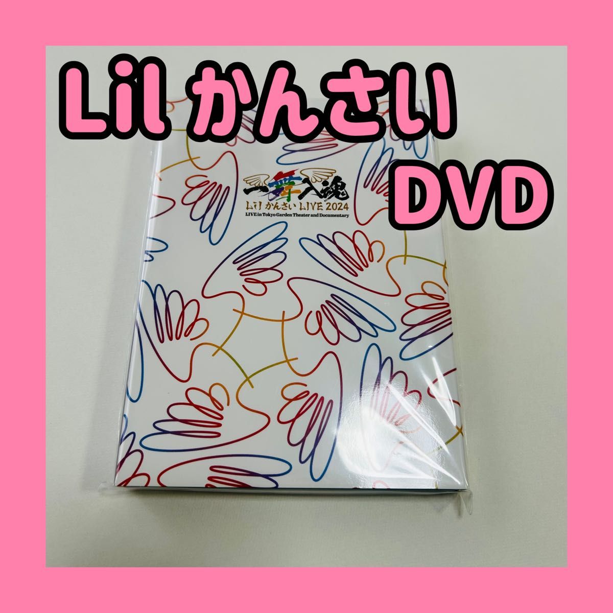 Lilかんさい 一舞入魂 dvd Lil かんさい LIVE 2024『一舞入魂
