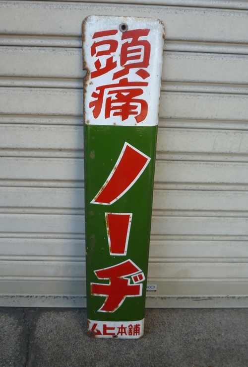 Yahoo!オークション - 昭和レトロ 昔のホーロー看板 頭痛にノージ ムヒ