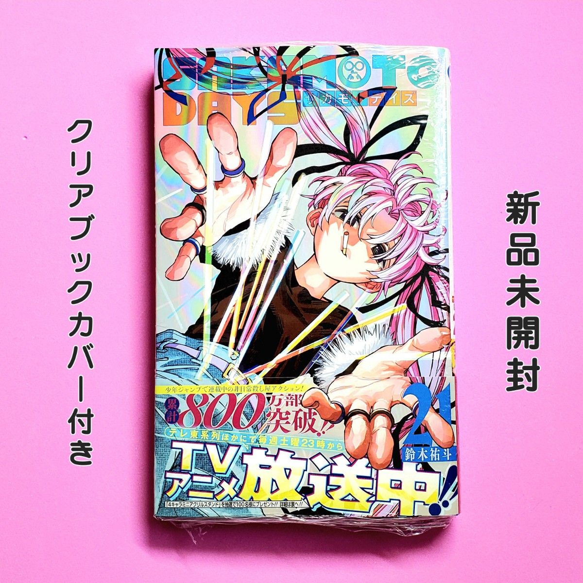 サカモトデイズ SAKAMOTO DAYS 21巻 初版 新品未開封 帯付き クリア