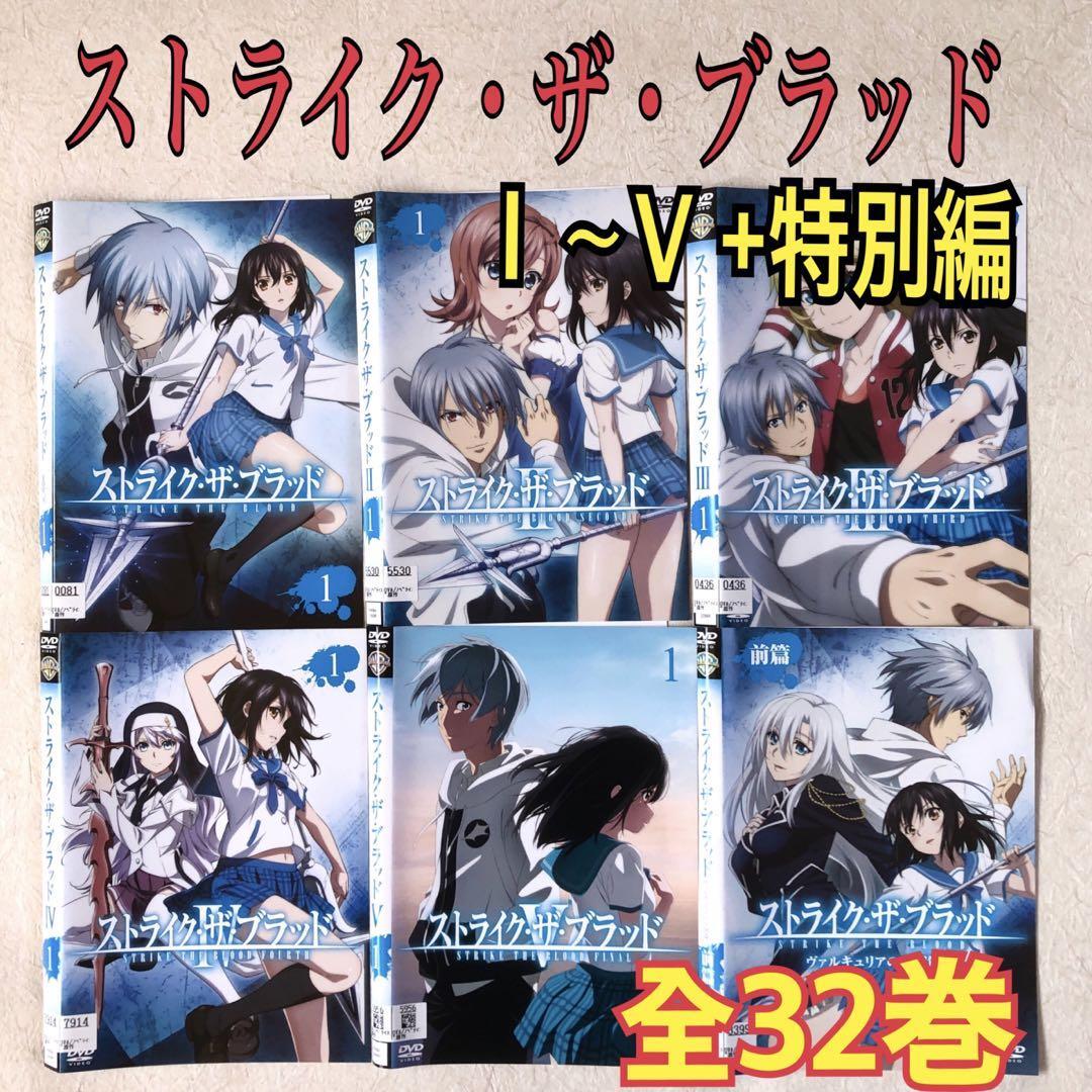 ストライク・ザ・ブラッド Ⅰ～V +特別編 全32巻 DVDレンタル落ち
