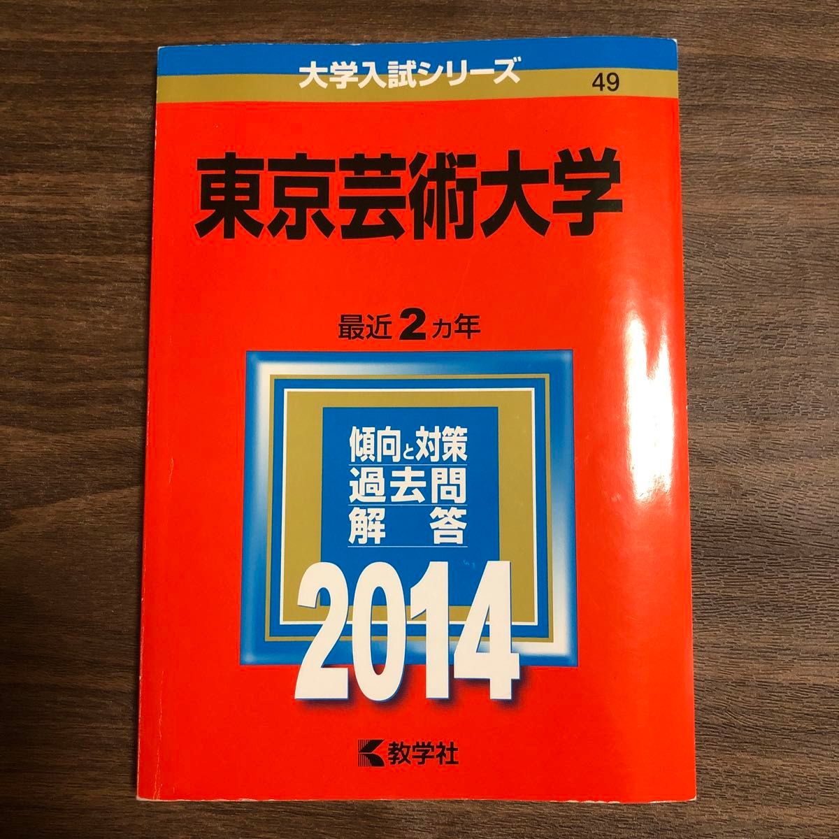 東京芸術大学 (2014年版 大学入試シリーズ) の赤本/東京藝術大学の過去