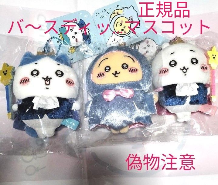 ちいかわ バ〜スディッ…マスコット ちいかわ ハチワレ うさぎ