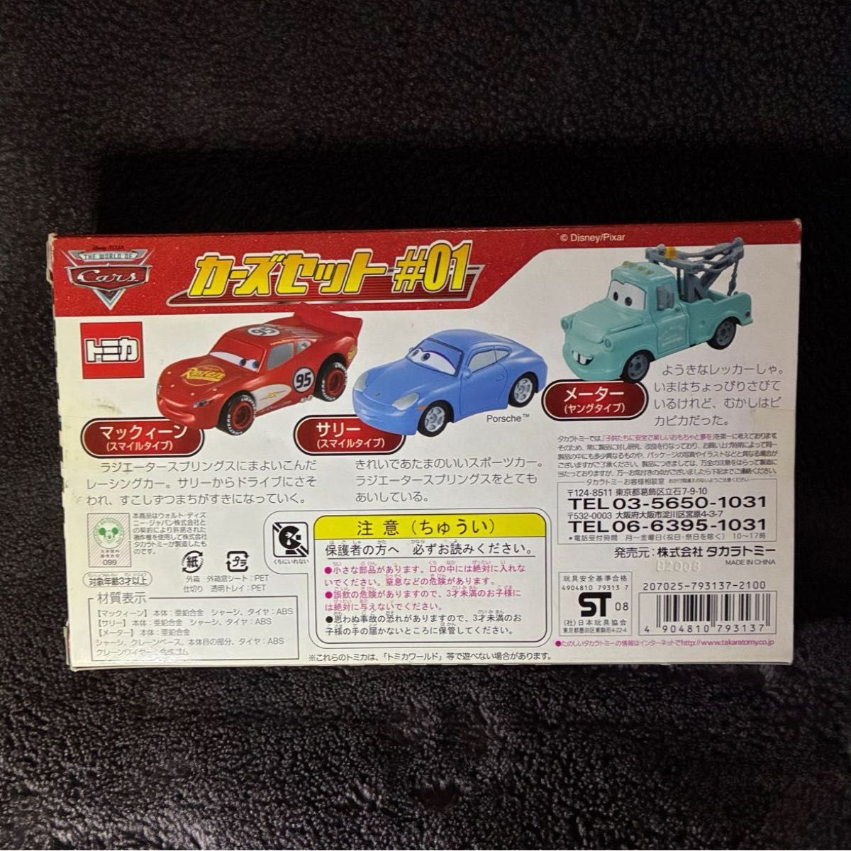 カーズ トミカ カーズセット ♯01 新品未開封 廃盤 レア｜Yahoo!フリマ