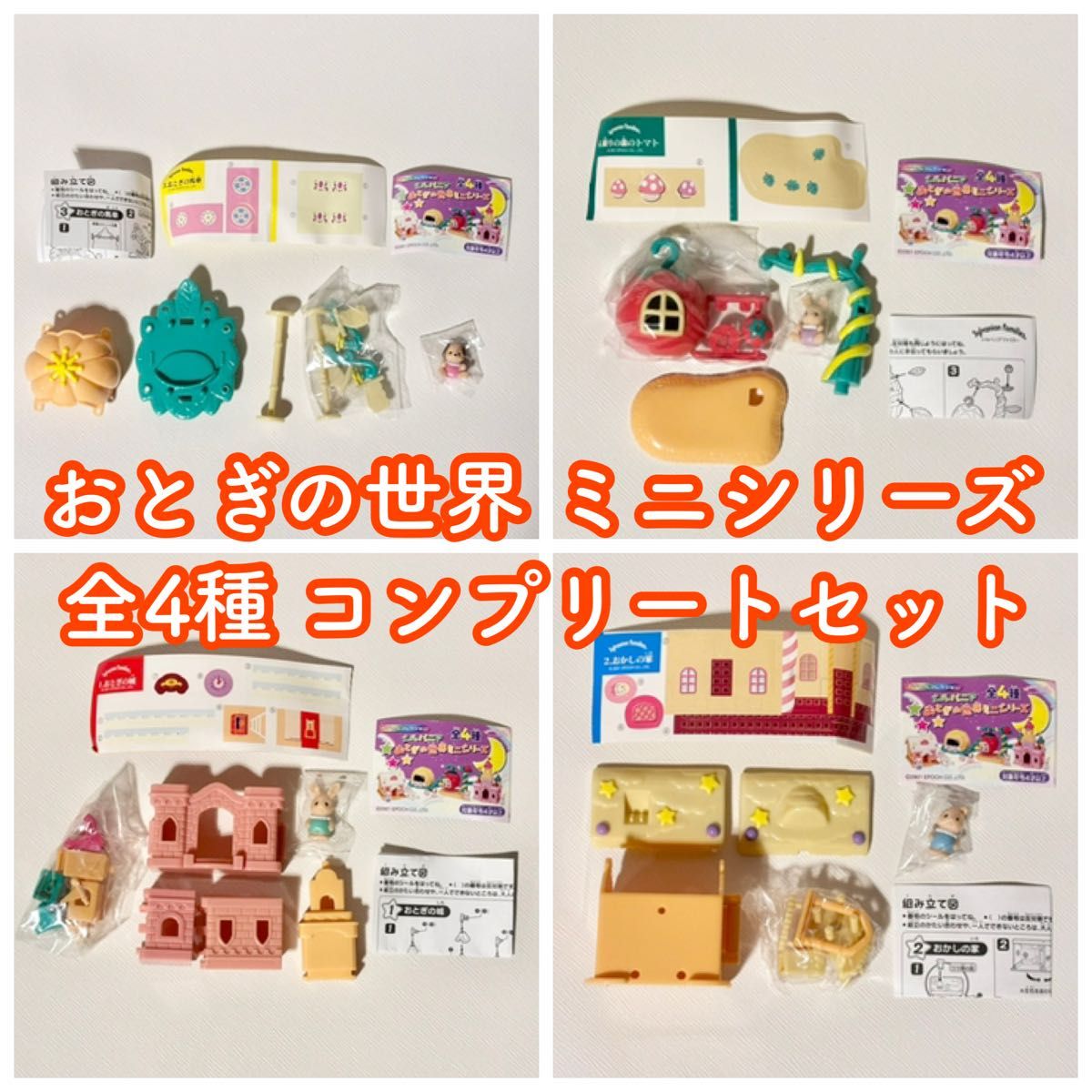 未使用】シルバニアファミリー おとぎの世界ミニシリーズ 全4種