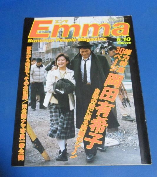 Yahoo!オークション - 青8）Emma エンマ1986年5/10 岡田有希子自殺の謎