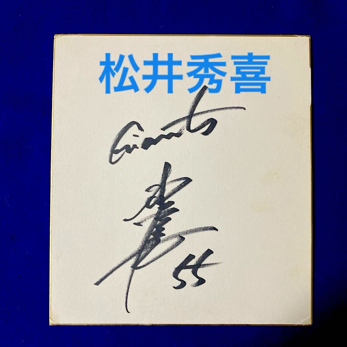 ジャイアンツ 松井秀喜 直筆サイン 色紙｜Yahoo!フリマ（旧PayPayフリマ）