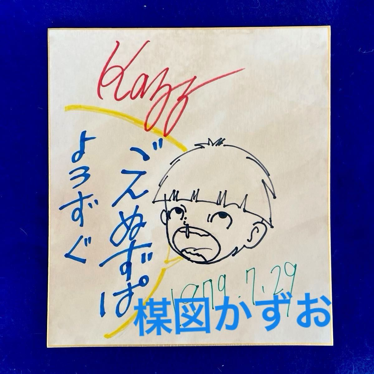 人気商品〉 1979年当時物『まことちゃん』 楳図かずお 直筆サイン 色紙