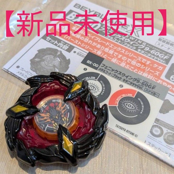 新品未使用】 ベイブレードX フェニックスウイング キタニタツヤ