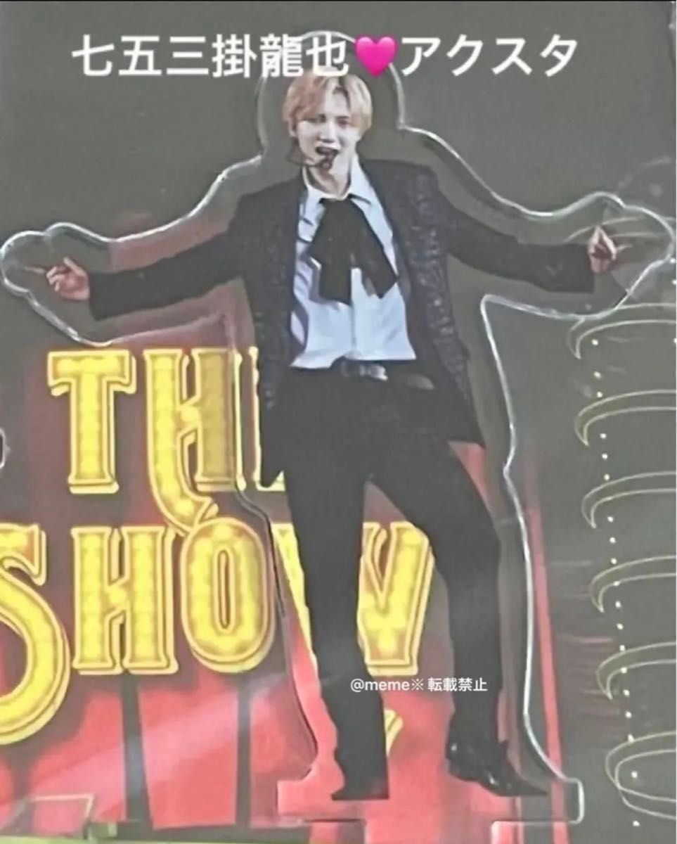 Travis Japan トラジャ THE SHOW 2023 七五三掛龍也 アクスタ アクリル