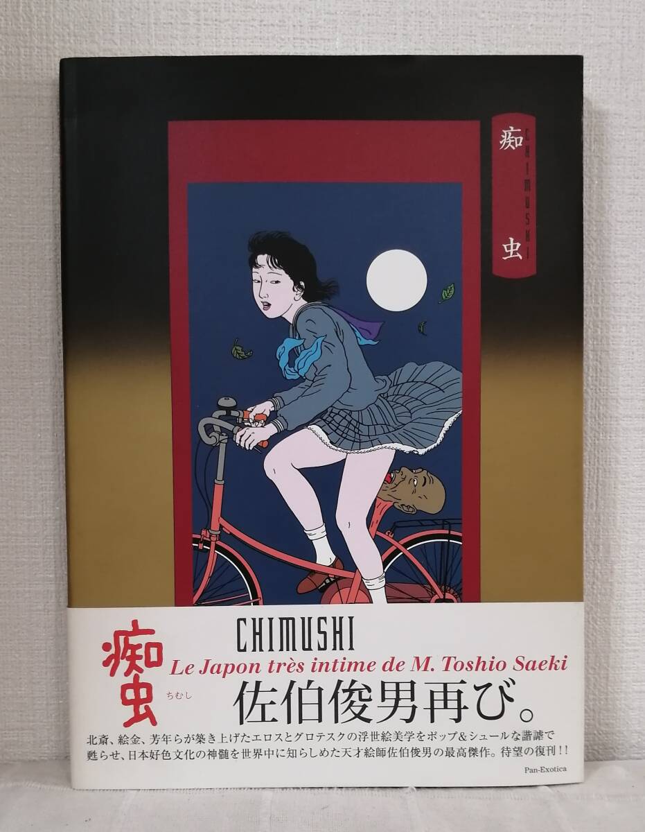 Yahoo!オークション - ア 佐伯俊男作品集 痴虫 CHIMUSHI TOSHIO SAEKI