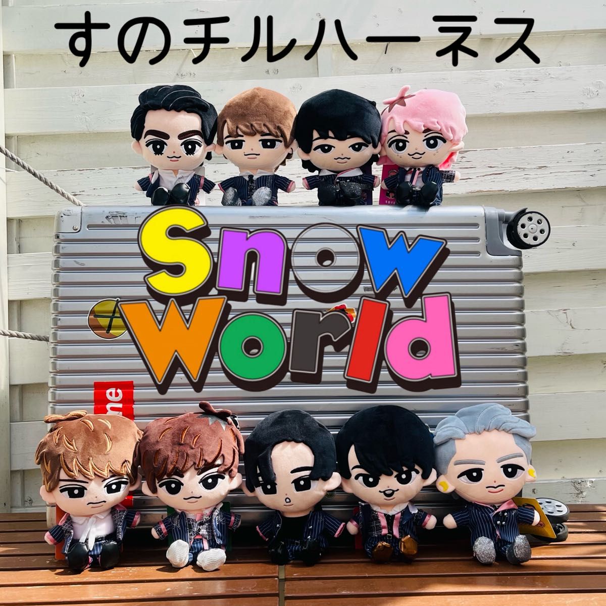 すのチルぶら下がらないシリーズ （BIGぬいぐるみver） サイズ紛失防止