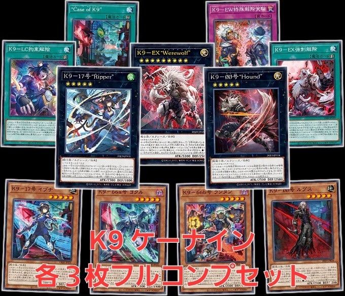遊戯王 K9 ケーナイン デッキパーツ 各3枚フルコンプセット 関連