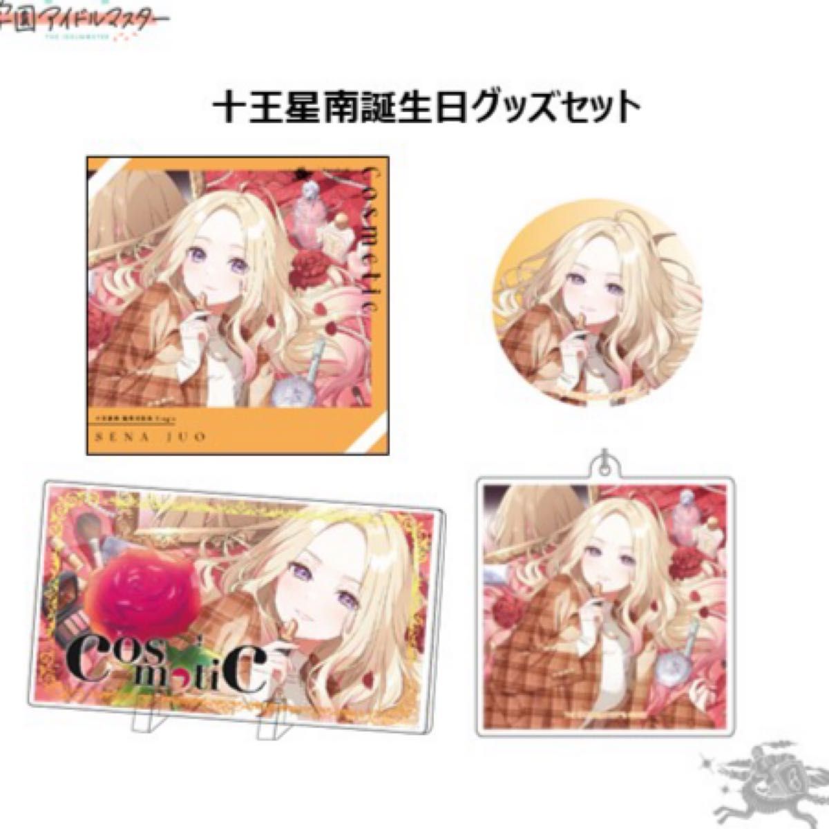 十王星南 誕生日記念セット アクリルパネル アクキー 缶バッジ 未開封