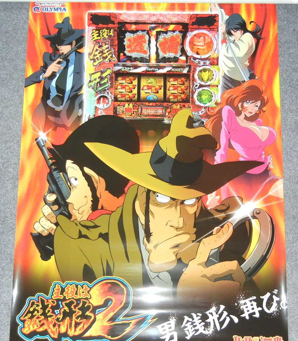 Yahoo!オークション - ポスター パチスロ・主役は銭形2／1／ルパン