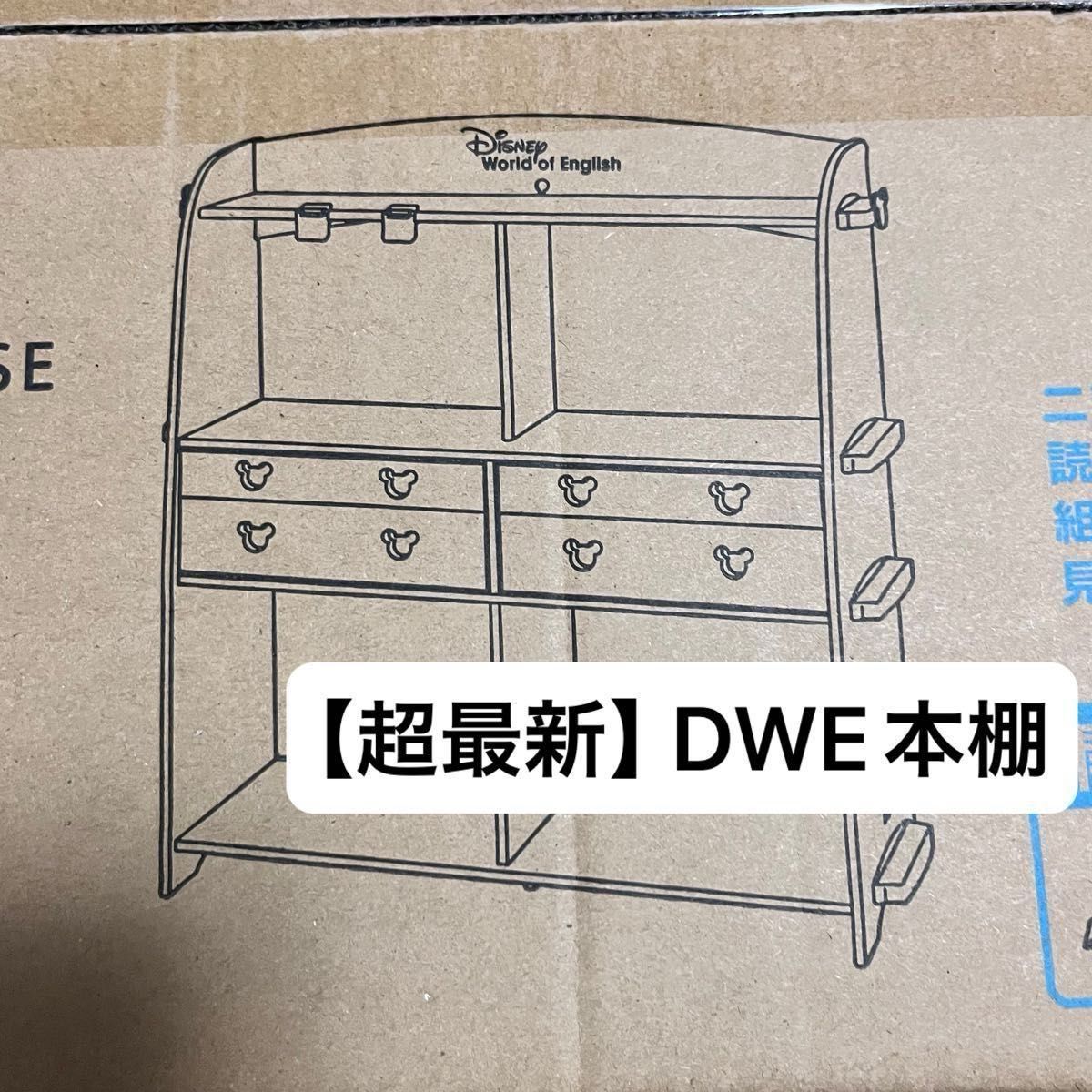 新品未開封】DWE ディズニー英語システム 収納棚｜Yahoo!フリマ（旧