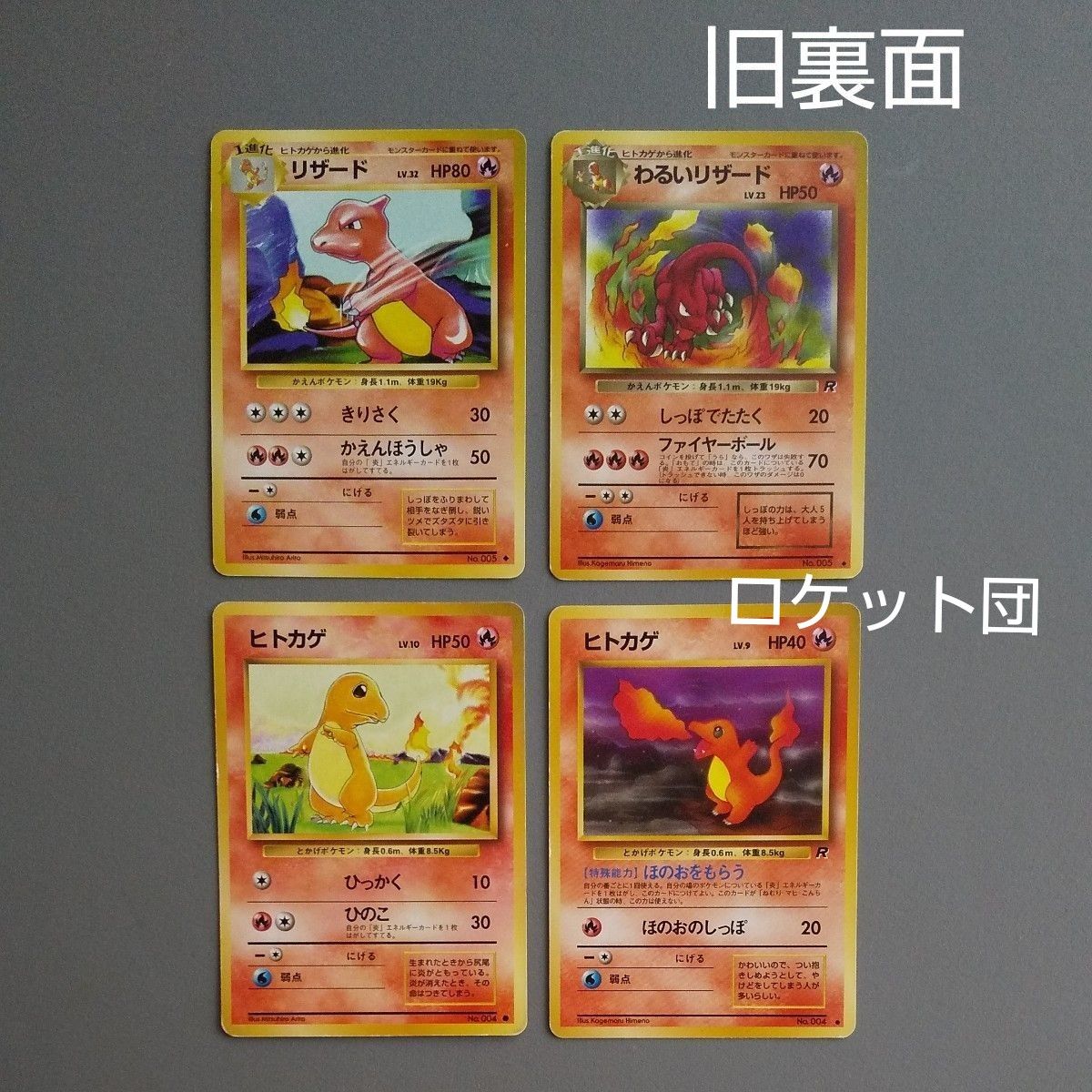 ポケモンカード 4枚 旧裏面 リザード ロケット団 わるいリザード