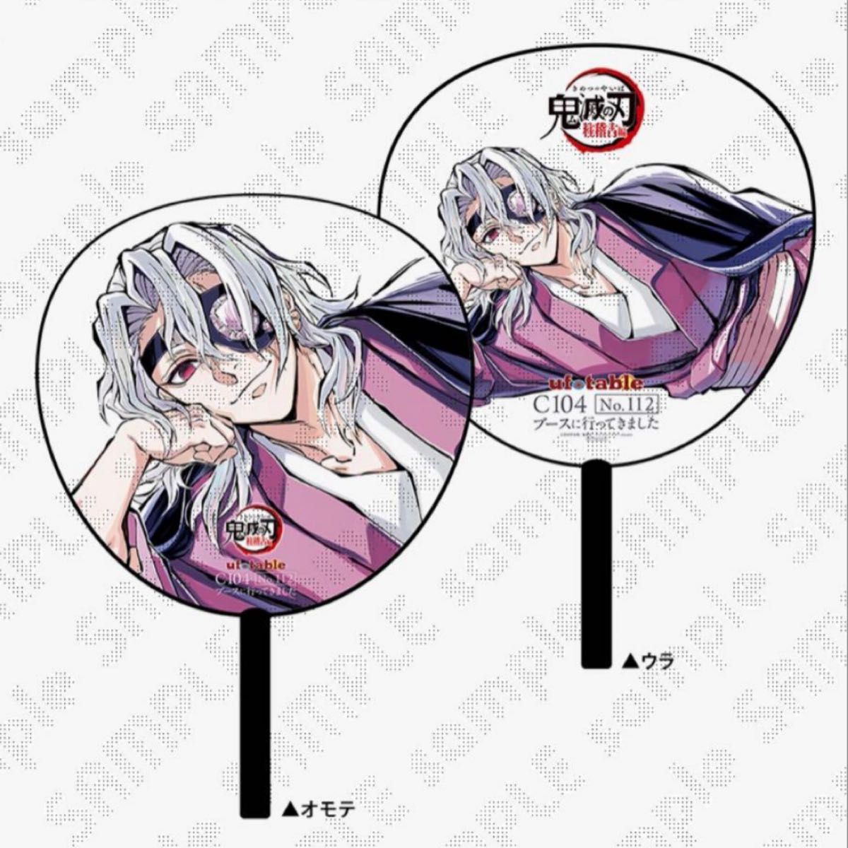 会場特典うちわ付き 鬼滅の刃 柱稽古編 C104 寝そべり イラスト グッズ