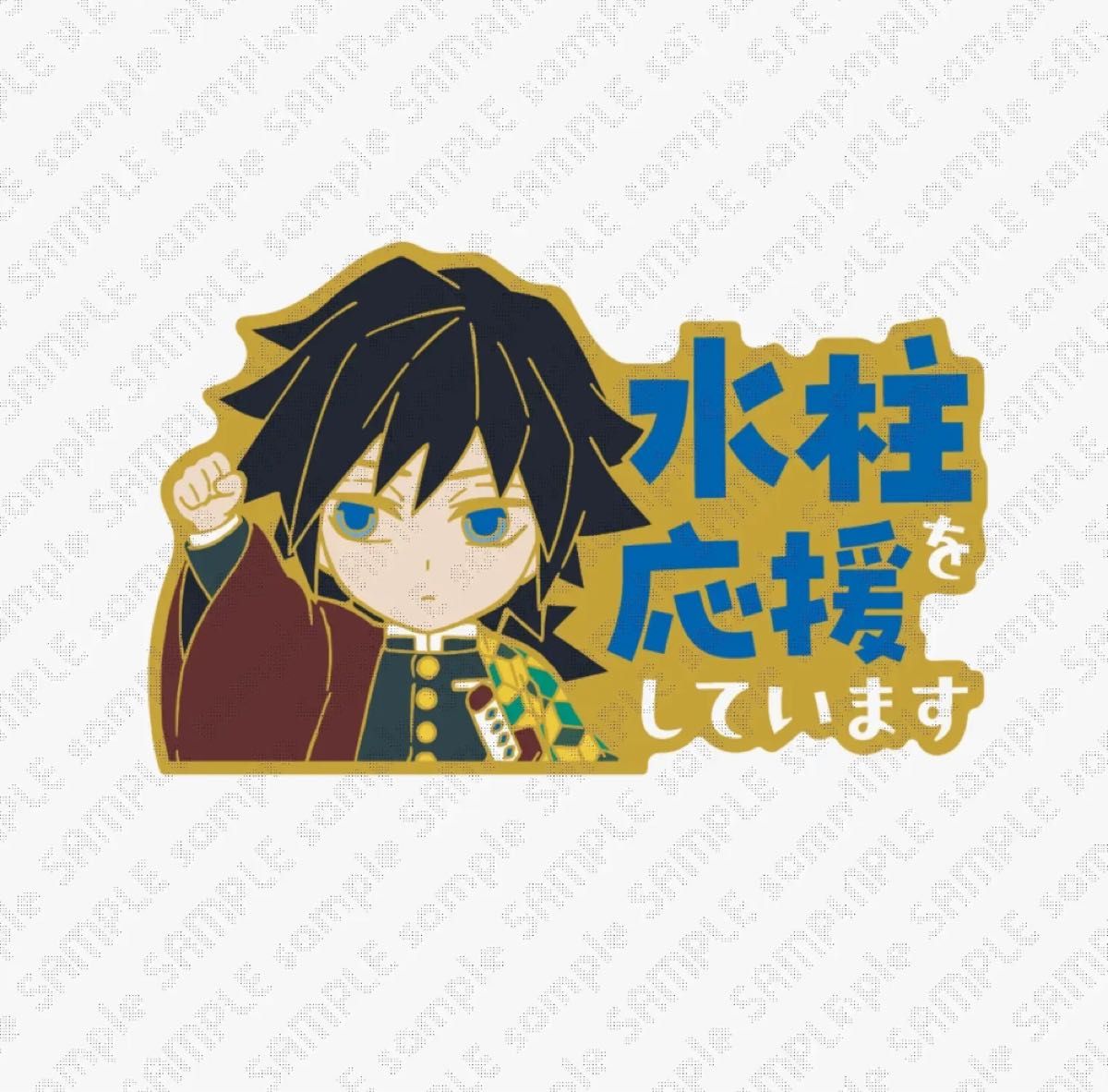 鬼滅の刃 冨岡 義勇 水柱を応援しています ピンバッジ 1点 新品未開封
