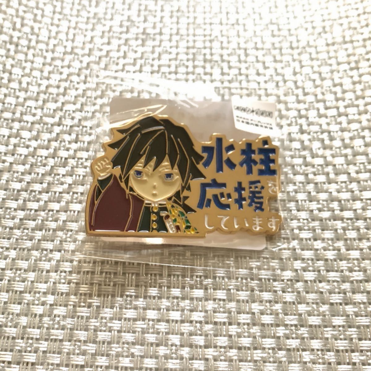 鬼滅の刃 冨岡 義勇 水柱を応援しています ピンバッジ 1点 新品未開封