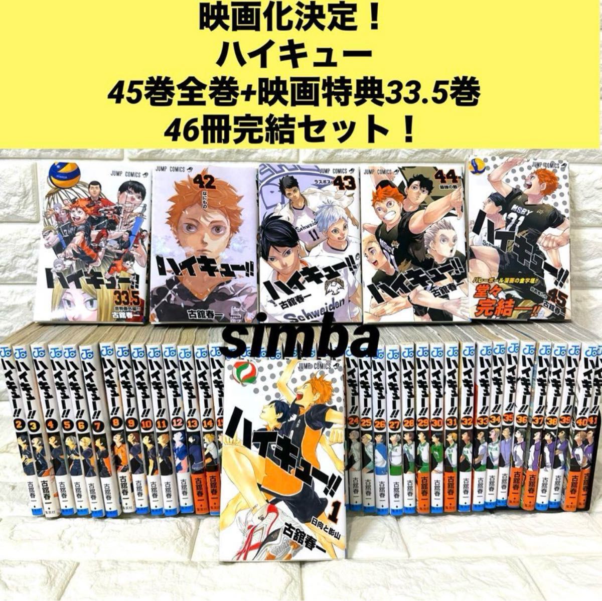 ハイキュー!!(全45巻+33.5巻)古舘春一/1巻以外初版/ジャンプコミックス