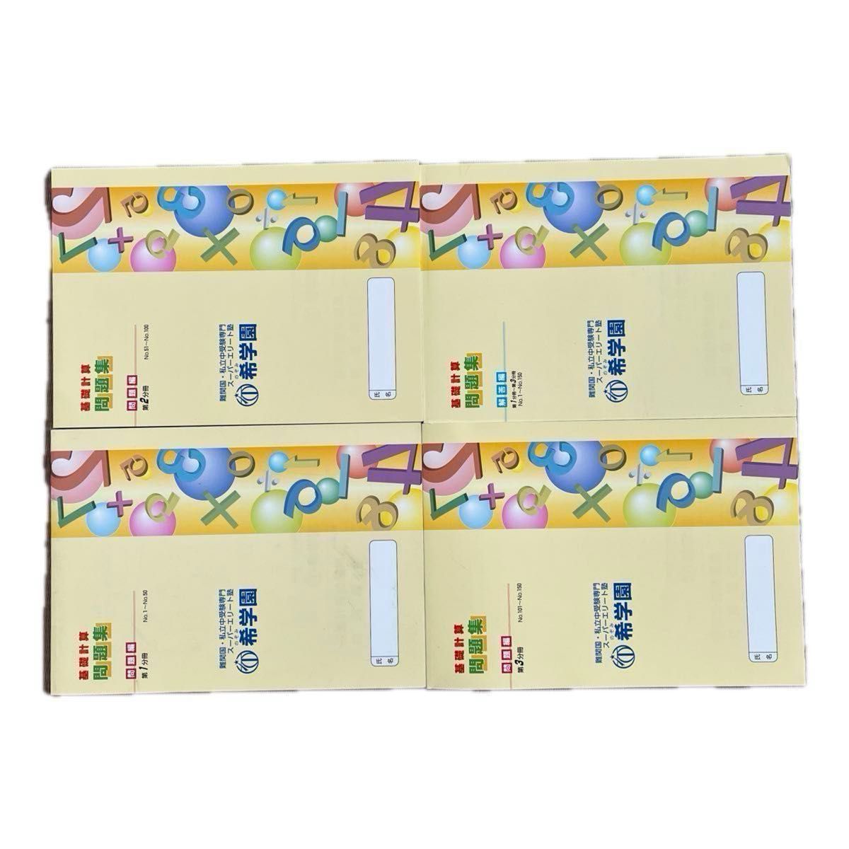 希学園基礎計算問題集 難問計算問題集｜Yahoo!フリマ（旧PayPayフリマ）