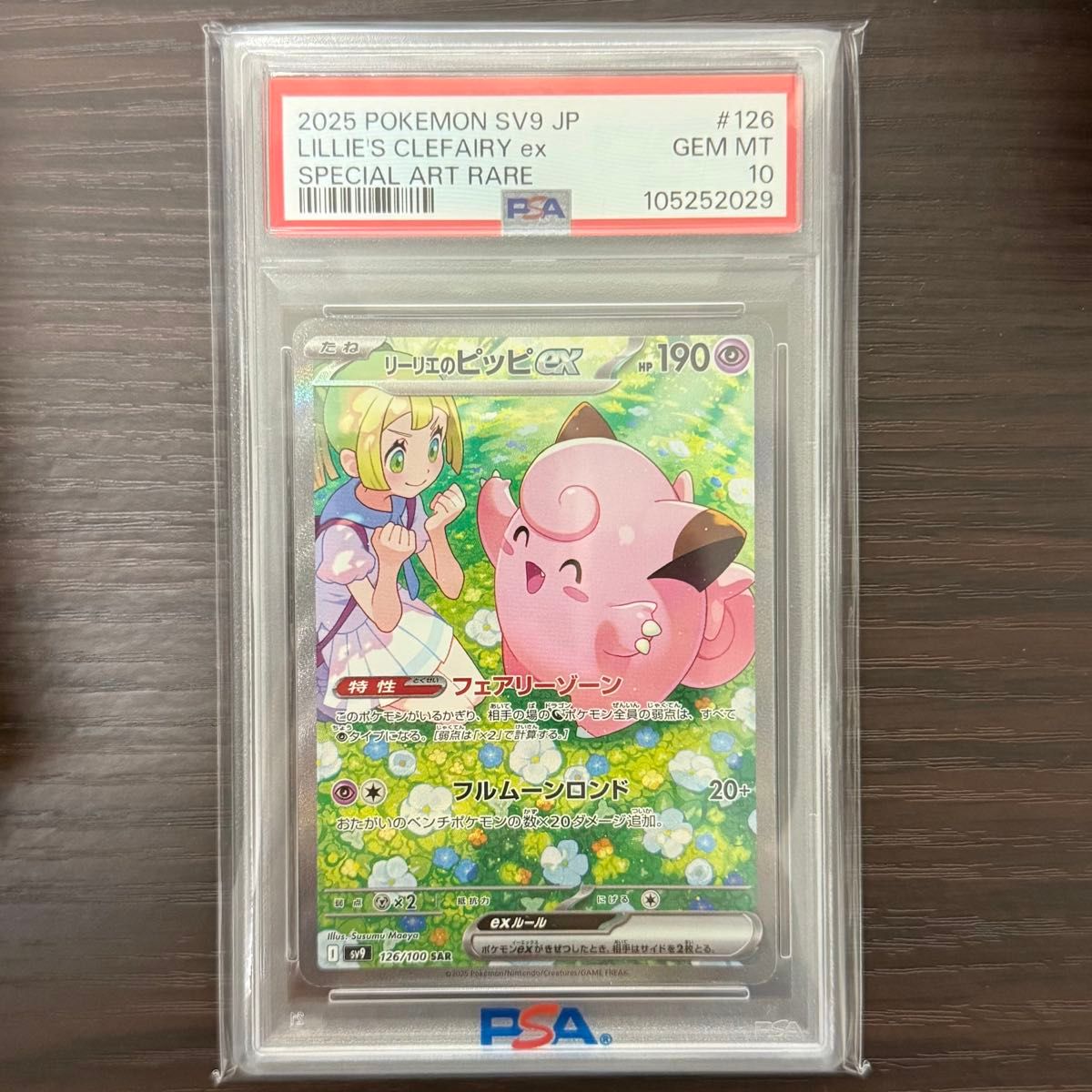 PSA10 リーリエのピッピ ex SAR ポケモン カード バトルパートナーズ
