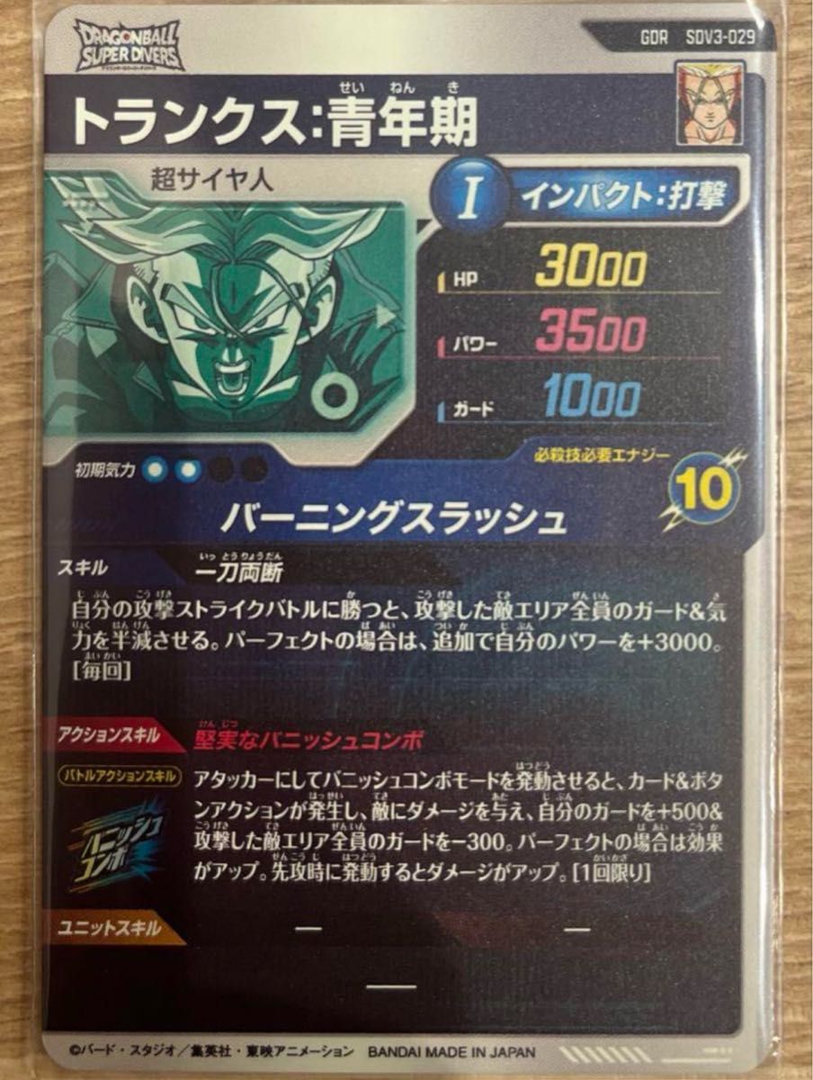 ドラゴンボール スーパーダイバーズ SDV3-029 トランクス青年期 GDR