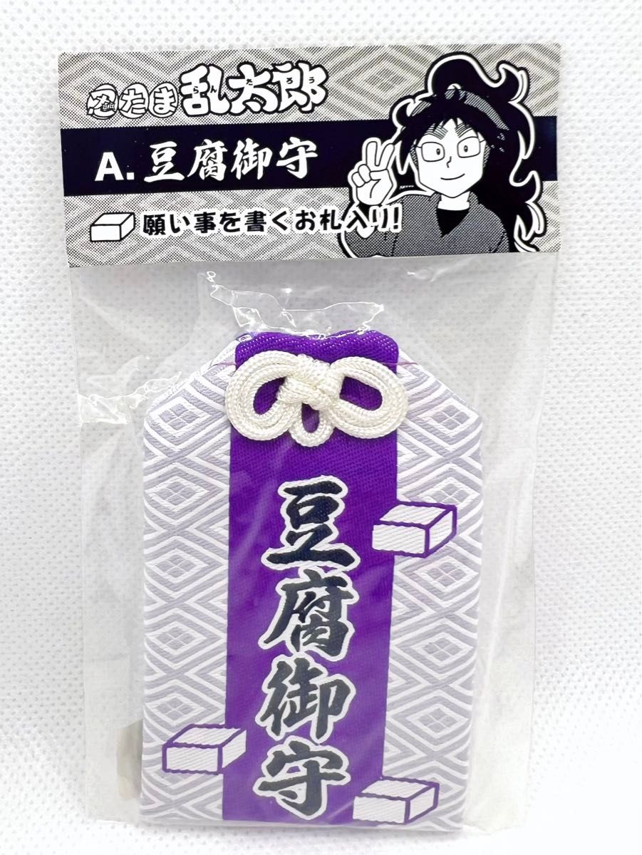 忍たま乱太郎 久々知 兵助 豆腐御守｜Yahoo!フリマ（旧PayPayフリマ）