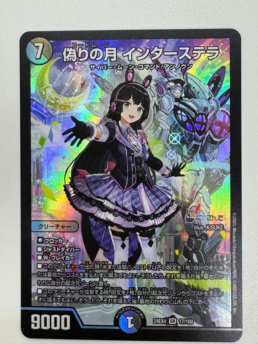 偽りの月インターステラ sr デュエル マスターズ デュエマ にじさんじ