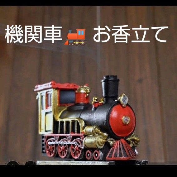 機関車 香炉 おしゃれ お香立て インセンスホルダー コーン香 お香