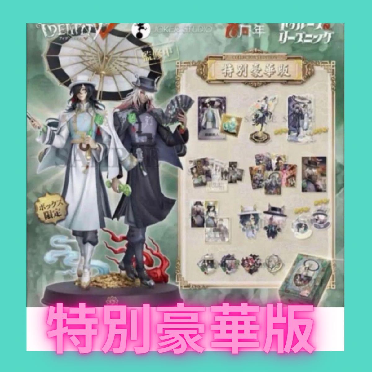 第五人格6周年オフラインパック限定 特別豪華版 Identity V 第五人格 6